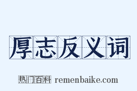 厚志反义词是什么意思的图片